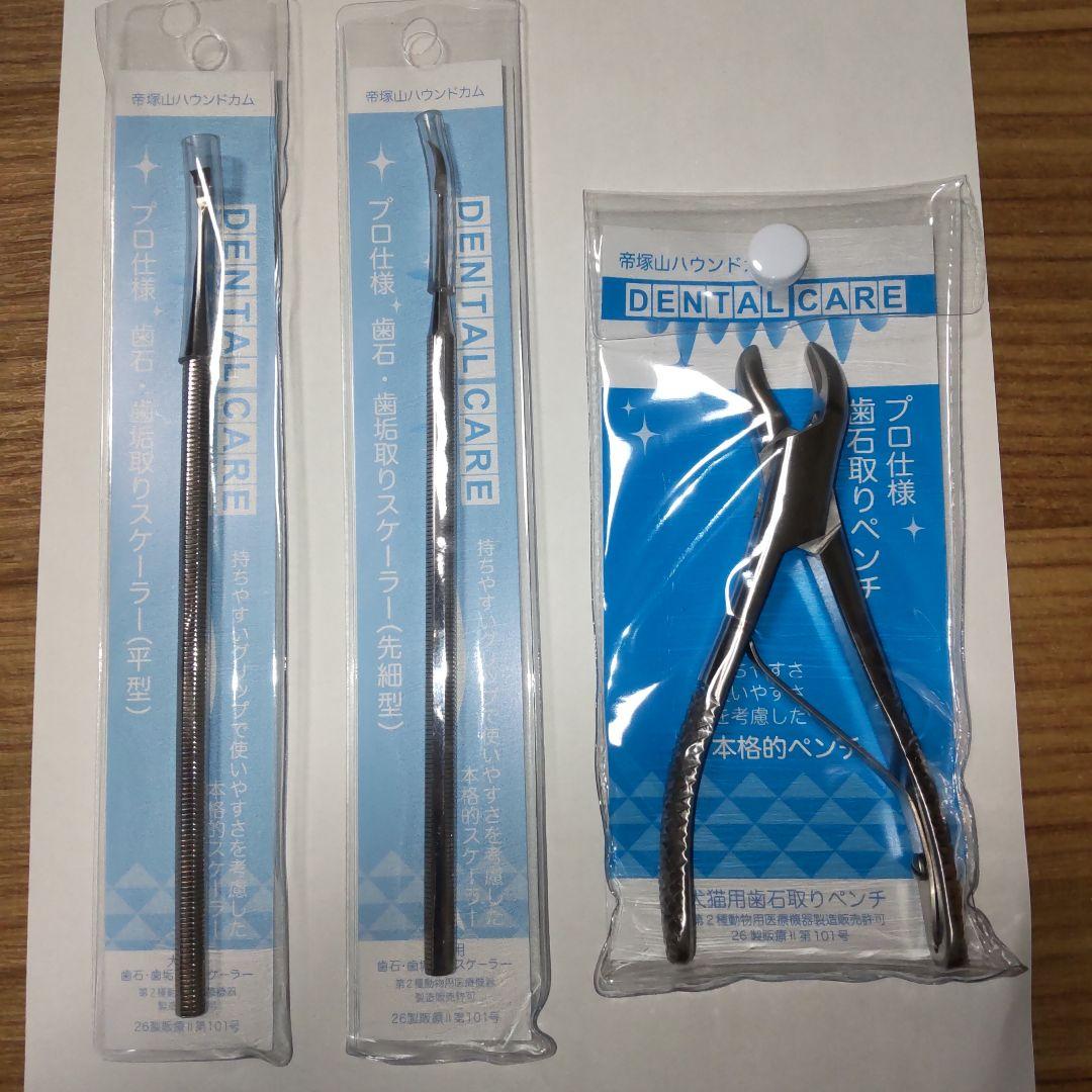 帝塚山ハウンドカム 歯石取りペンチ・スケーラー3点セット 犬用 猫用