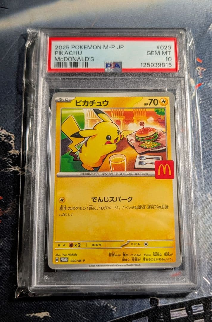 ナ*君様 ⭐*️様 PSA10 ピカチュウ 020/M-P マクドナルド 202