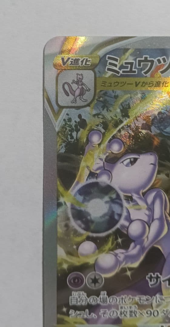 ミュウツーVSTAR SAR S12a VSTARユニバース 221/172