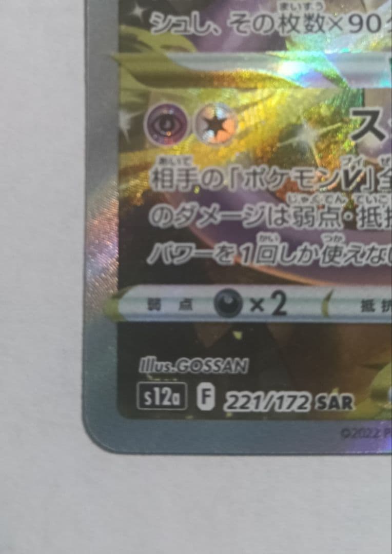 ミュウツーVSTAR SAR S12a VSTARユニバース 221/172