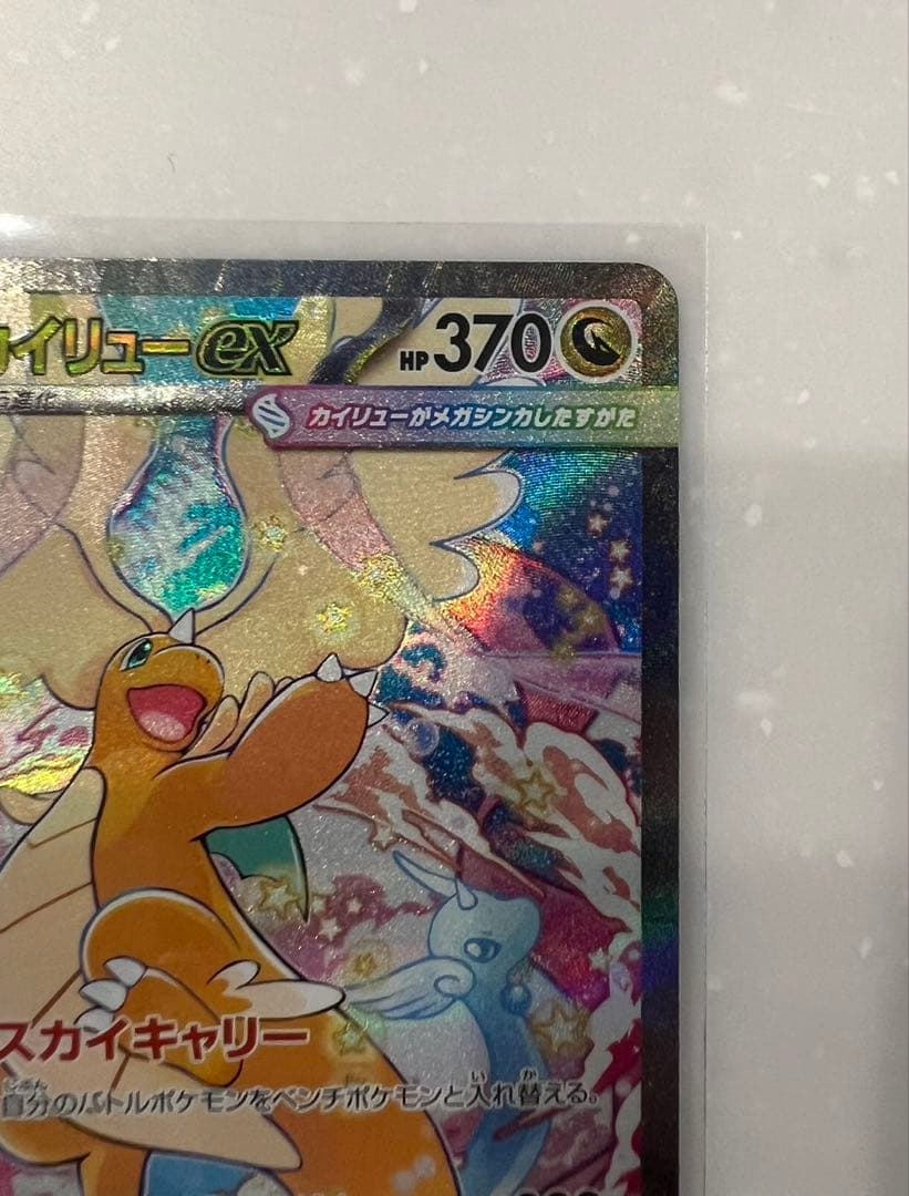 【3枚セット】メガカイリューex SAR1枚 MA2枚