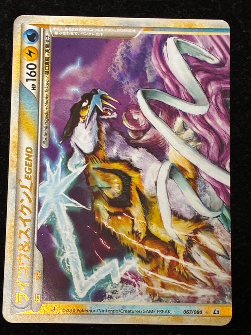 ポケモンカード　ライコウ&スイクンlegend 067/080 上のみ