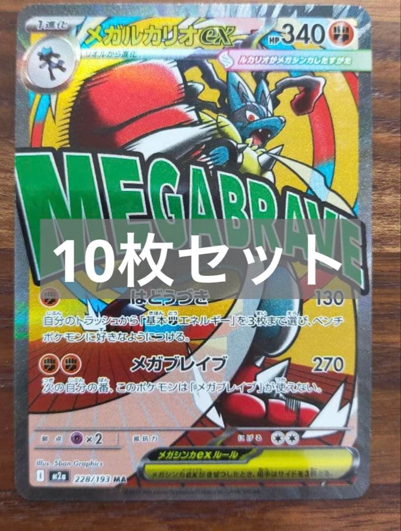 メガルカリオMA 10枚セット