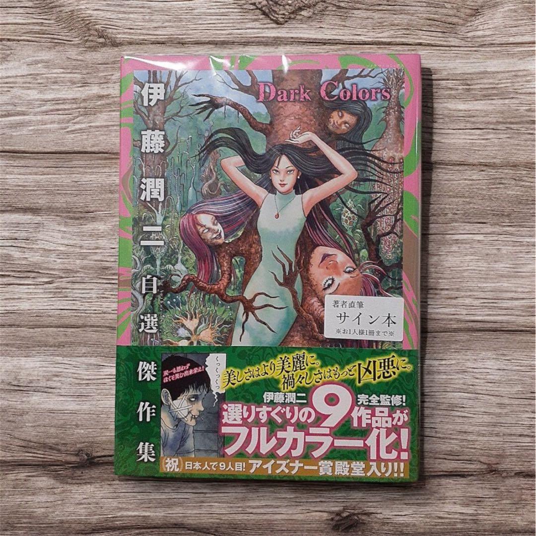 伊藤潤二　サイン本　シュリンク付き　自選傑作集　Dark Colors ②