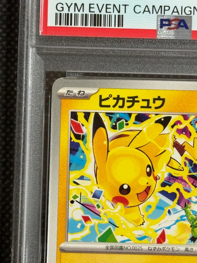 ピカチュウ　プロモ　げきとう　psa10