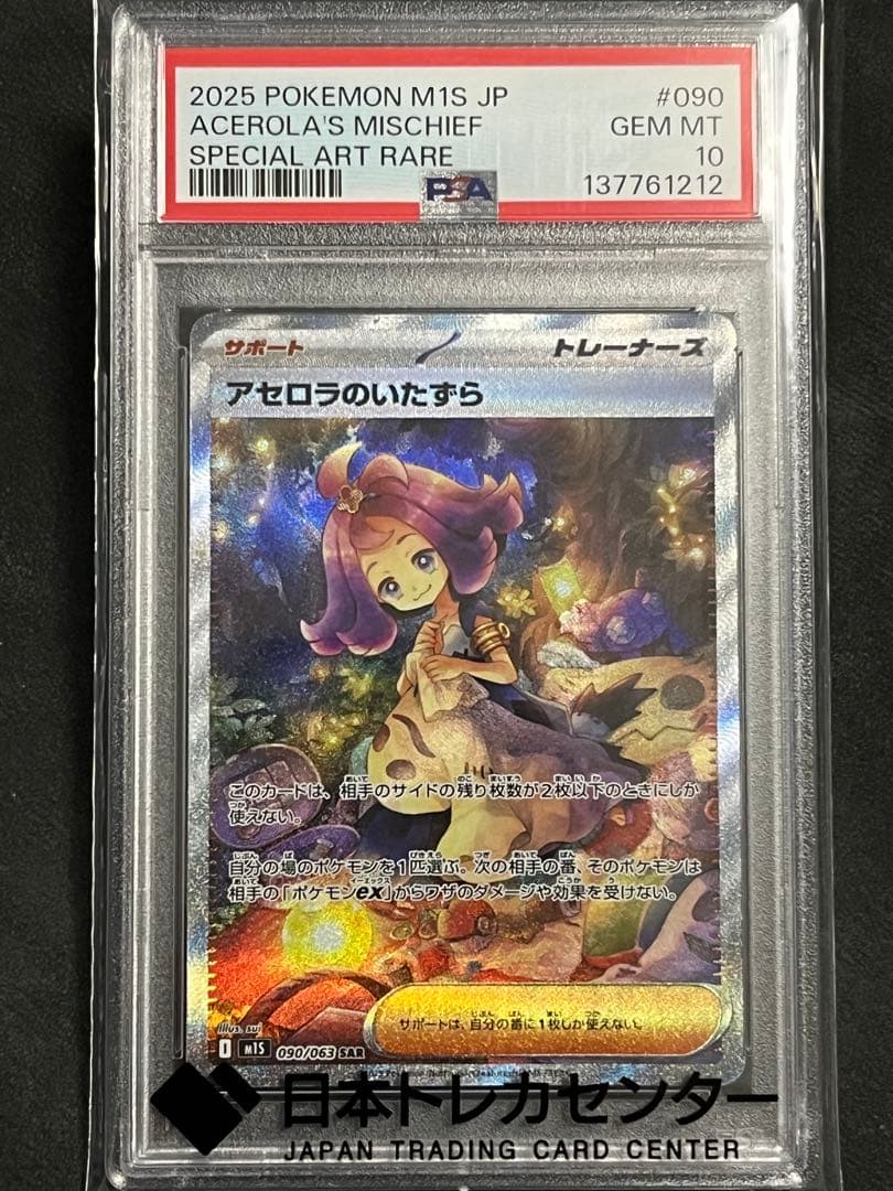 2025 ポケモンカード アセロラのいたずらSAR #090 PSA10