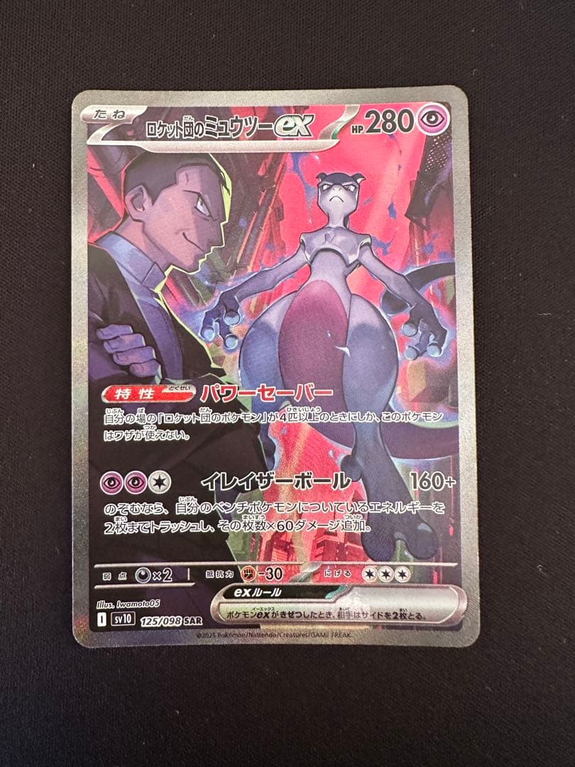 ロケット団のミュウツー　sar ロケット団の栄光　125/098