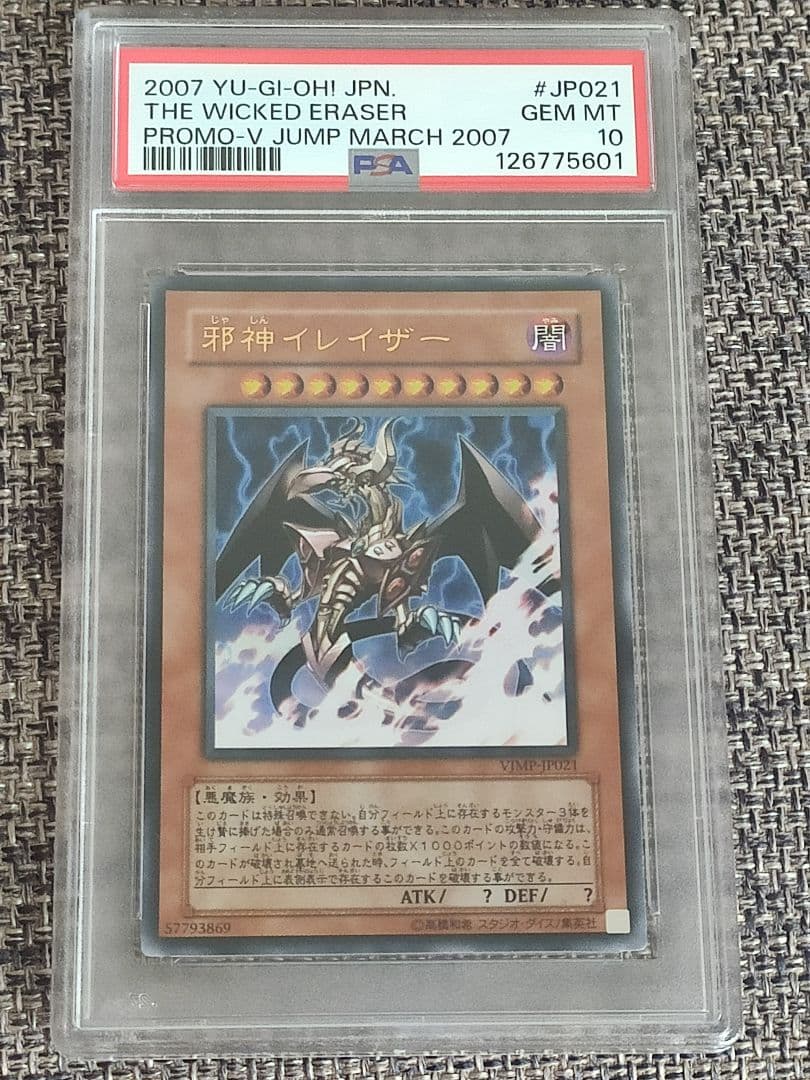 【PSA10】 遊戯王 邪神イレイザー