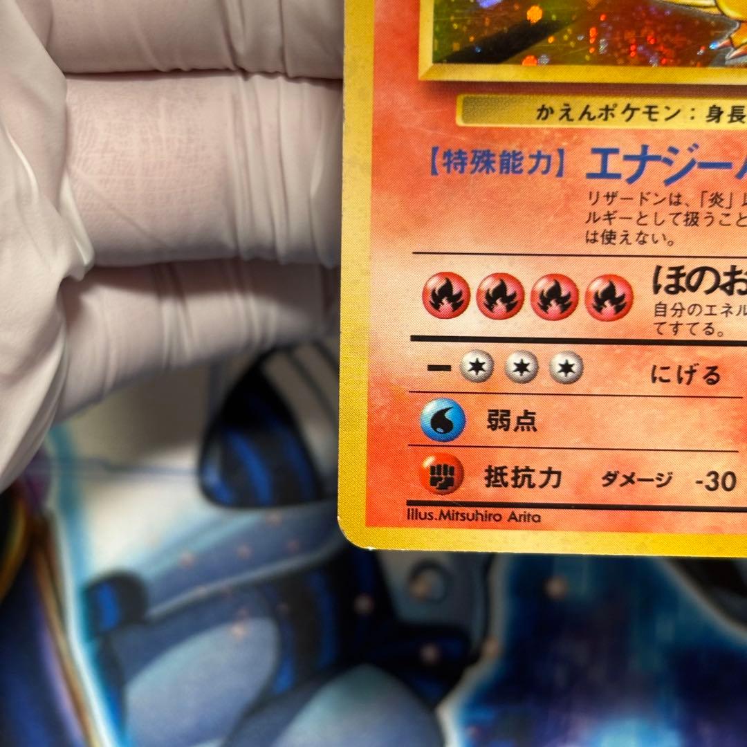 【良品】旧裏　かえんリザードン ★ キラ　ホロ　第1弾拡張パック