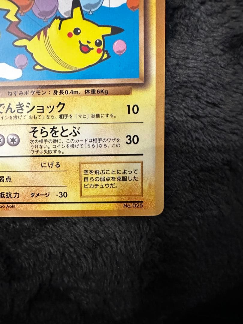 そらをとぶピカチュウ_「月刊コロコロコミック97年11月号」 おまけカード P…