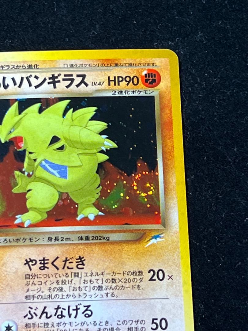 【超美品〇】ポケカ　Pokéca 旧裏　ポケモンカード　わるいバンギラス