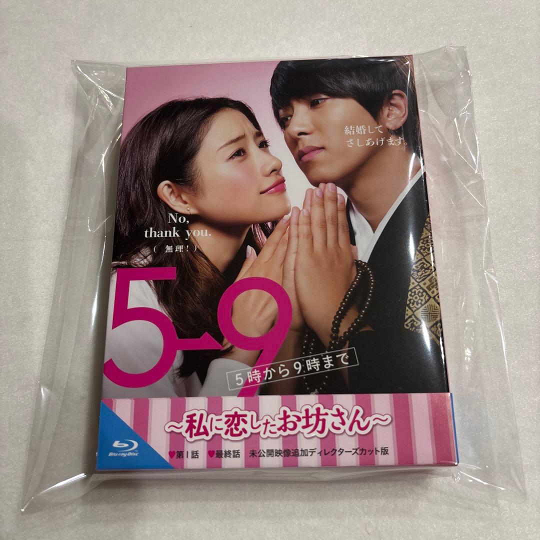 新品未使用5→9(5時から9時まで私に恋したお坊さんBlu-ray BOX4枚組