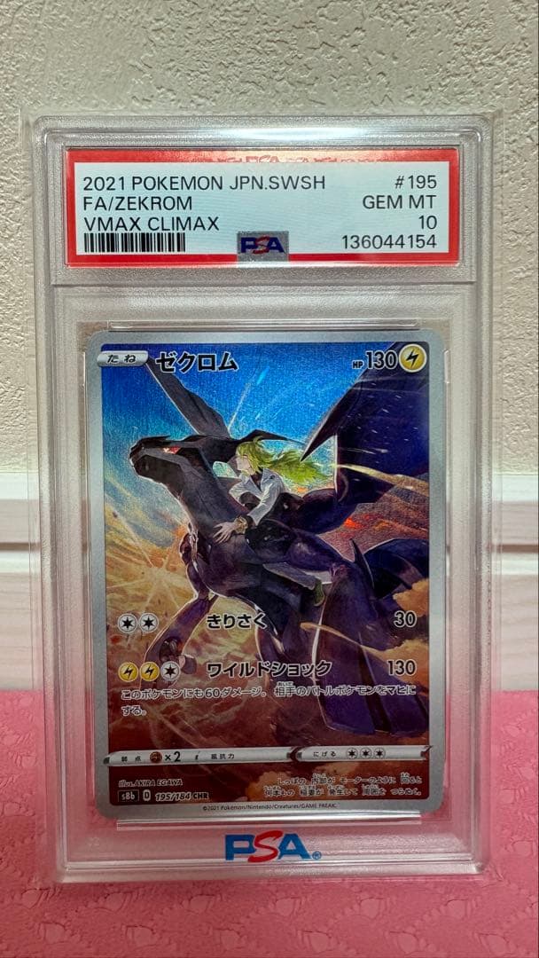 PSA10ゼクロム CHR S8b VMAXクライマックス 6820