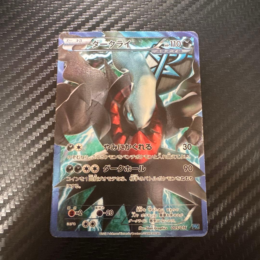 【希少】ダークライ プラズマ団バトルギフトセット PBG 005/016