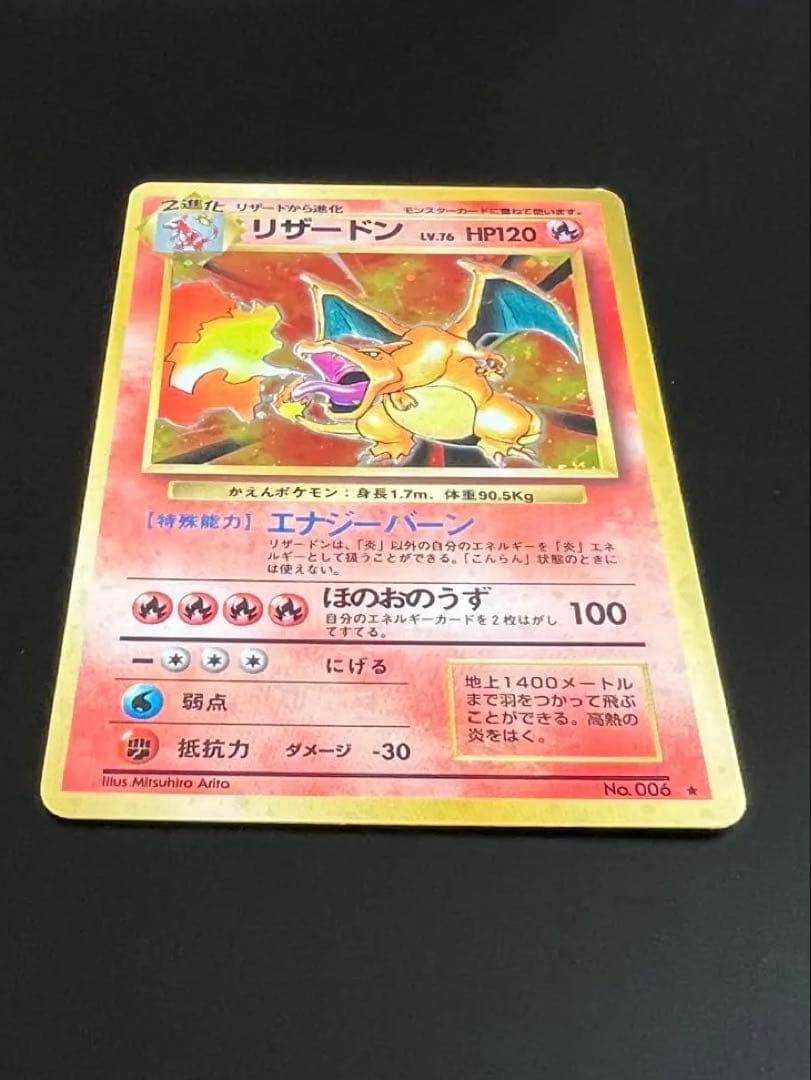 旧裏 ポケモンカード リザードン ★ No.006 ホロ　初期　キラ
