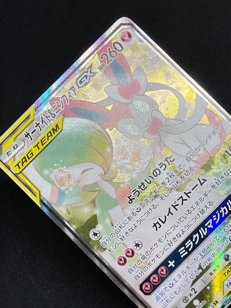 ポケモンカード サーナイト＆ニンフィアGX SA SM9a 061/055