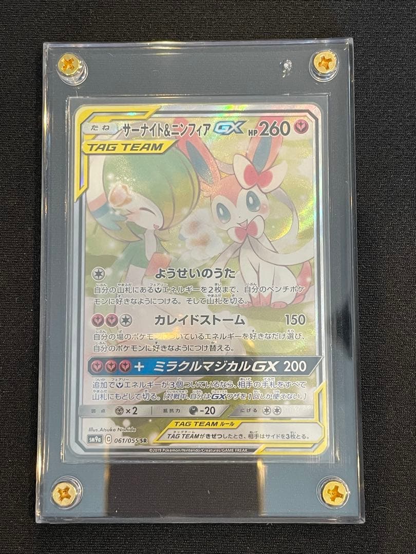 ポケモンカード サーナイト＆ニンフィアGX SA SM9a 061/055