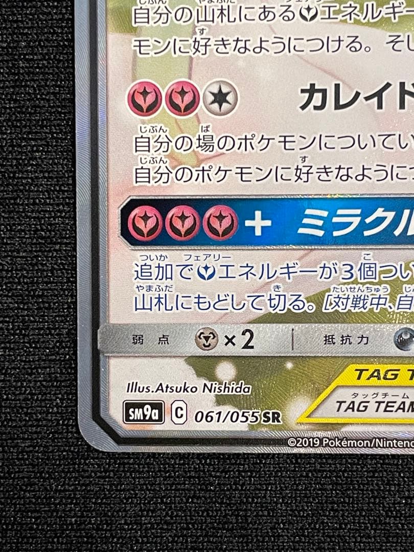 ポケモンカード サーナイト＆ニンフィアGX SA SM9a 061/055