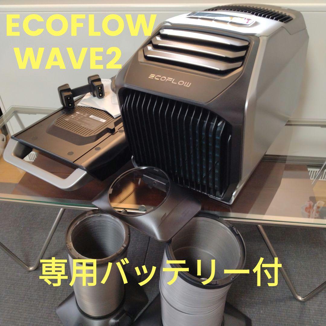 ✨️美品✨️ ECOFLOW WAVE2 冷暖房エアコン 専用バッテリー付き