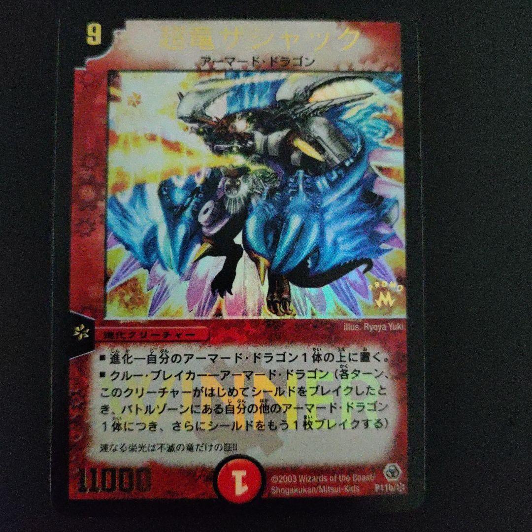 超竜ザシャック(P11b)【プロモ】