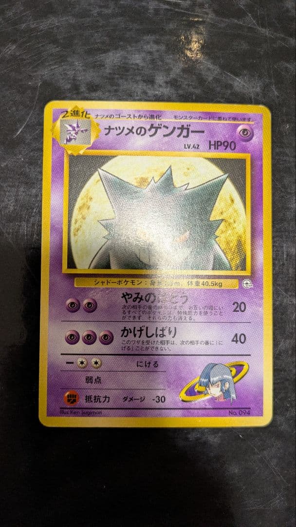 PokemonGYM3弾ポケモン(超) ナツメのゲンガーLV42(GYMロゴ)