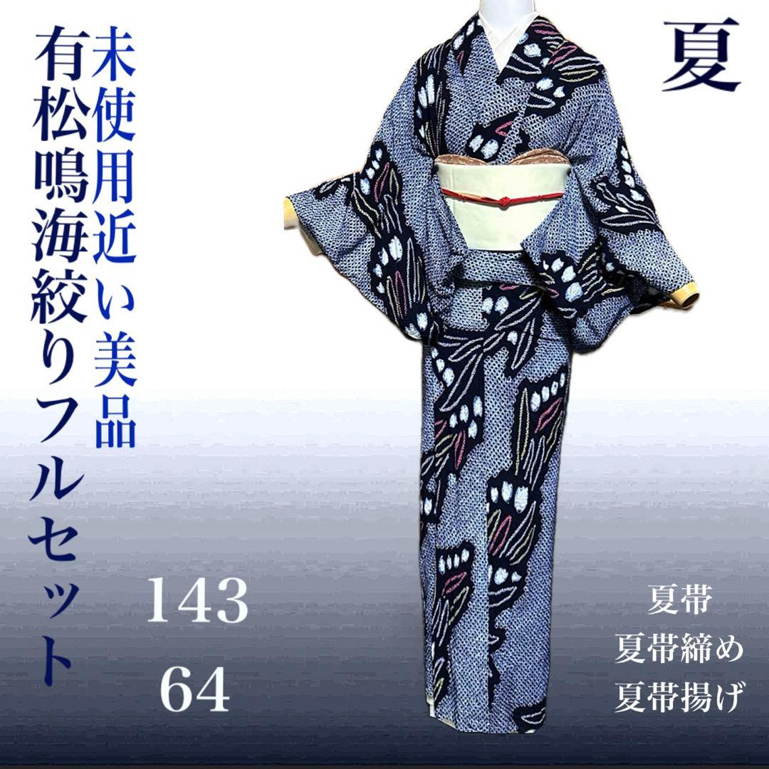 有松鳴海絞りフルセット 美品 夏の高級浴衣 藍染　未使用近い　美品　柳絞り