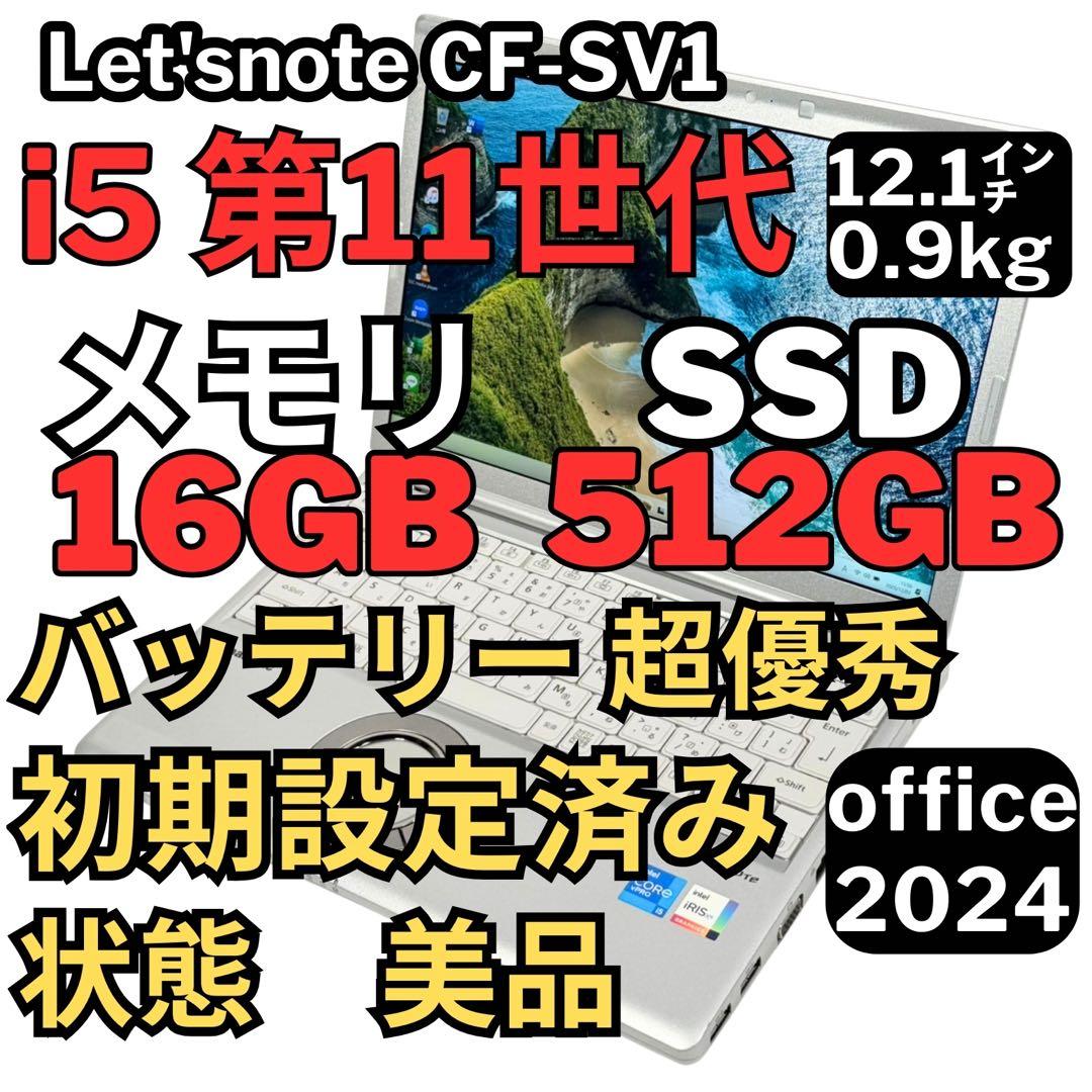 14.レッツノートCF-SV1 /16G/SSD512GB/Office2024