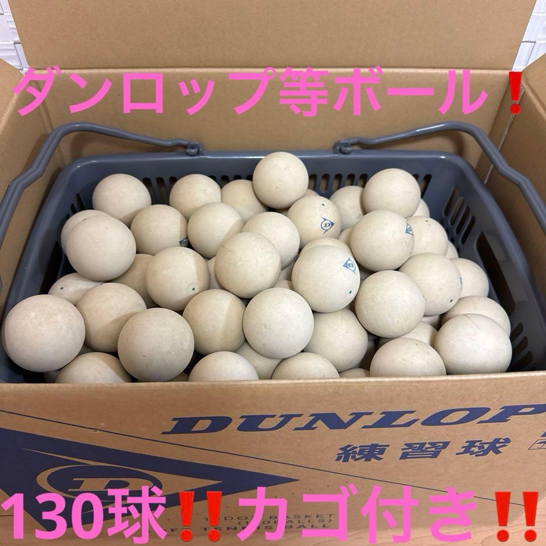 ③ 【ダンロップカゴ付き‼️ソフトテニスボール130球‼️】