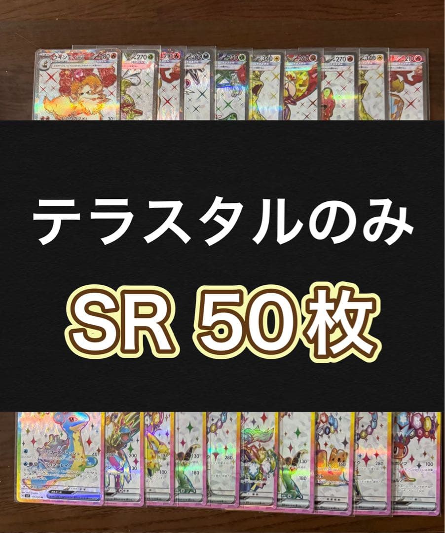 ポケモンカード SR50枚 まとめ売り 引退品 ポケカ⑦【テラスタルのみ】