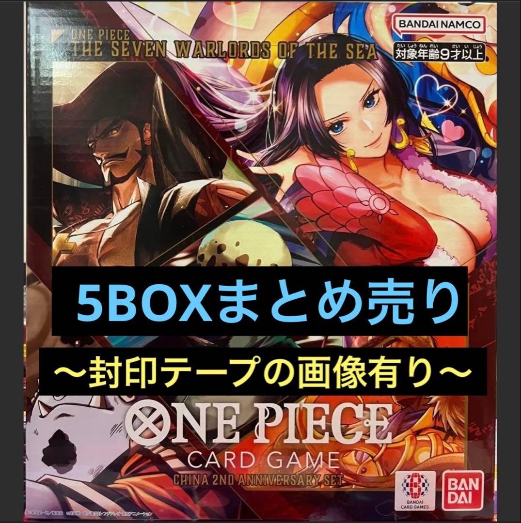 ［5箱］〜ONE PIECE CARD GAME 〜　⭐︎中国2周年記念SET⭐︎