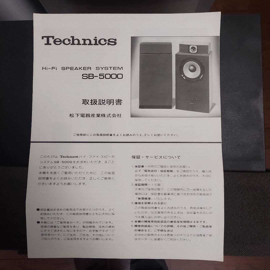【まわり路】Technics スピーカーSB-5000