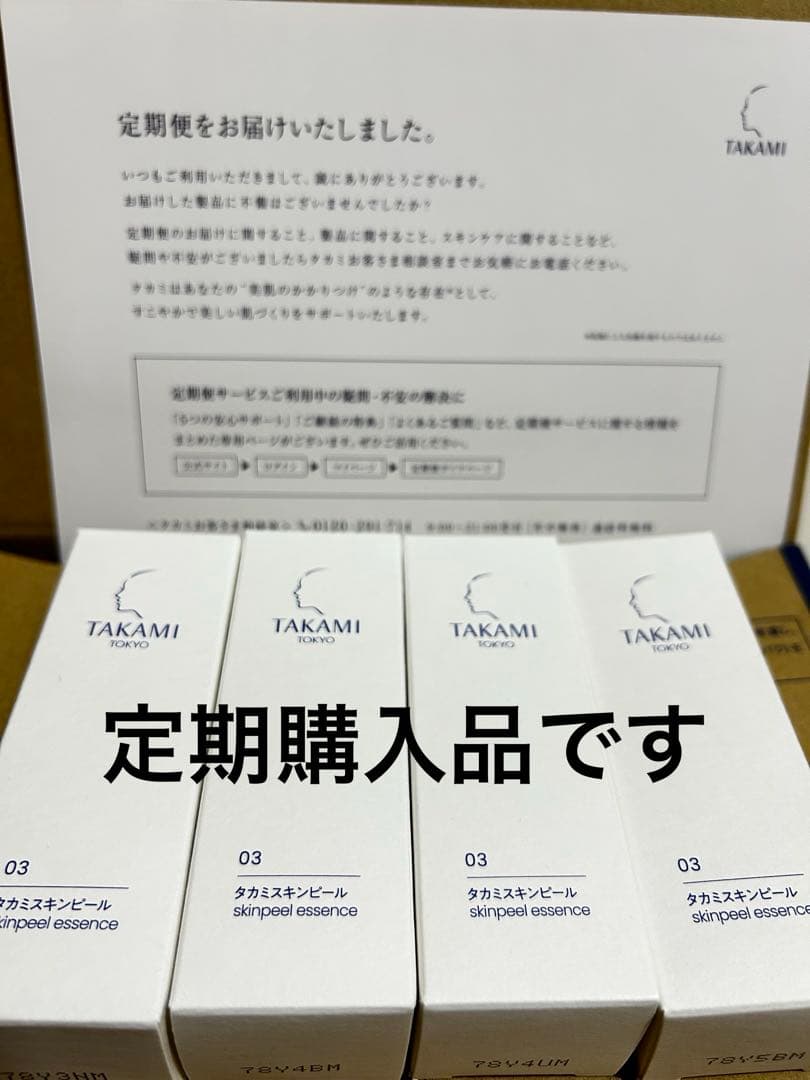 新品未使用　定期購入品　タカミスキンピール　4本