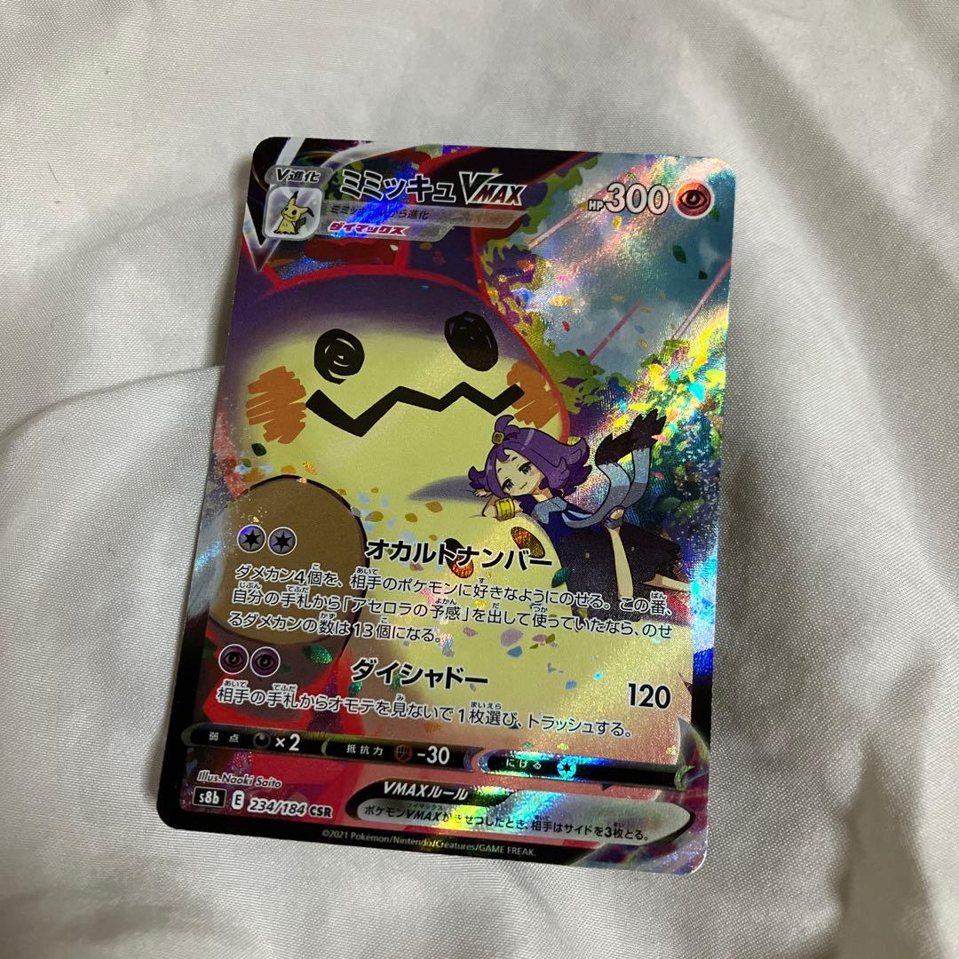 ミミッキュVMAX CSR S8b VMAXクライマックス 234/184