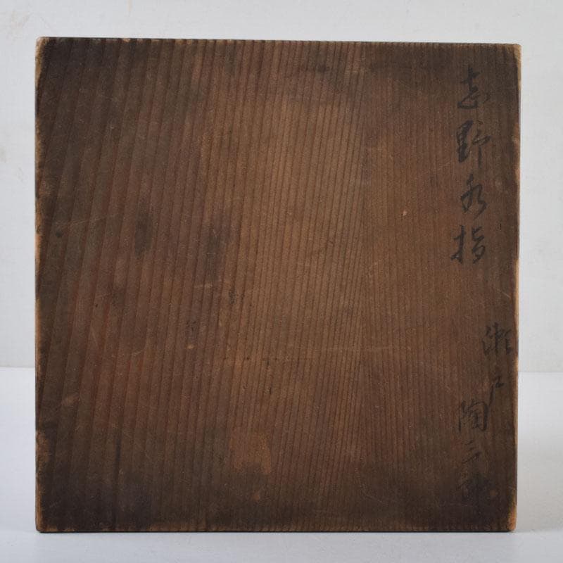 茶道具　志野焼　瀬戸　陶三郎作　水指　共箱　C　8731