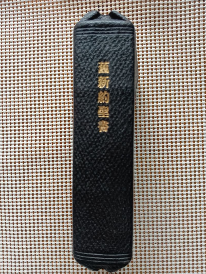 総革装・三方金■旧新約聖書　Holy Bible　東京/米国聖書會社　大正3年