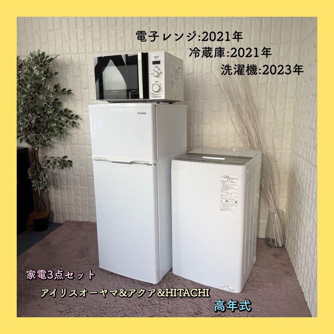 都内23区配送無料✨冷蔵庫　洗濯機　レンジ　アイリス　アクア　日立　美品