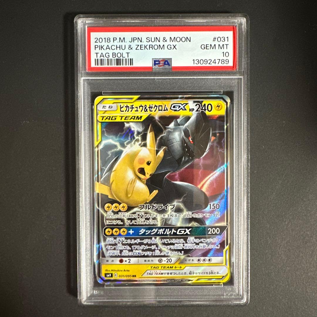 【PSA 10】ピカチュウ＆ゼクロムGX RR タッグボルト 031/095