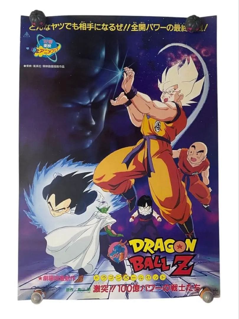 【美品】ドラゴンボールZ 激突!!100億パワーの戦士たち　映画ポスター/鳥山明