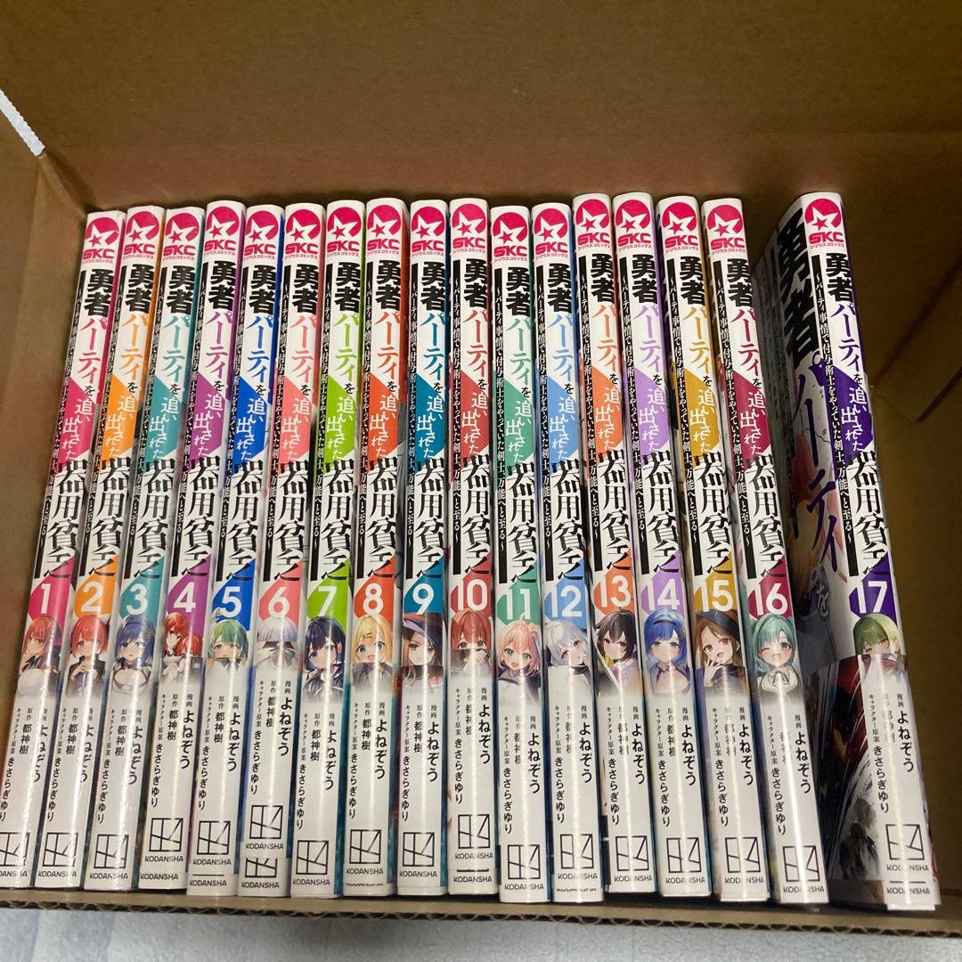 勇者パーティを追い出された器用貧乏1巻〜17巻