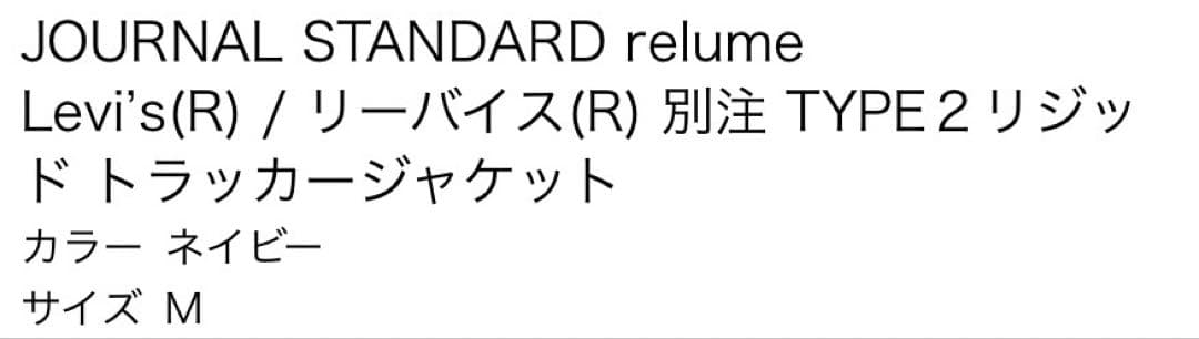 Levi’s/ リーバイス TYPE２リジッド トラッカージャケット