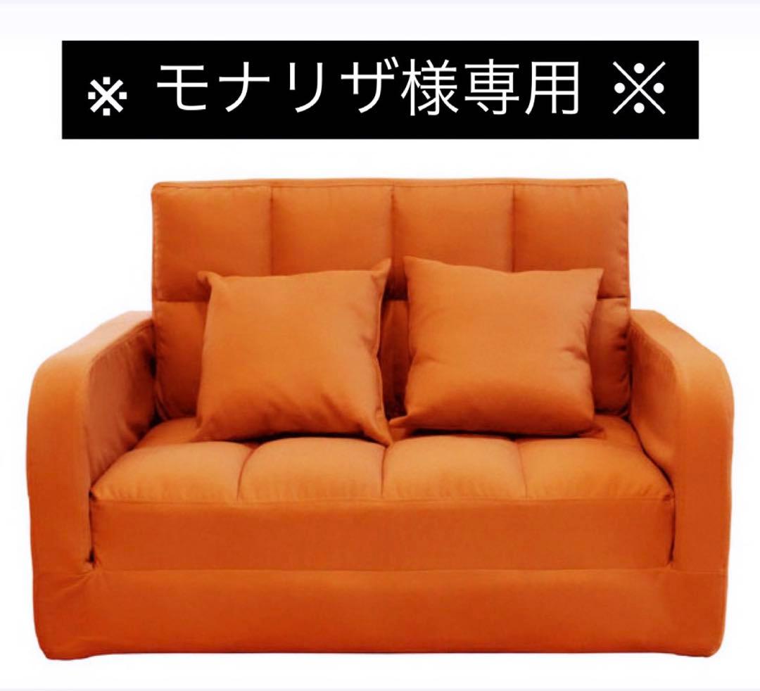 モナリザ【中古】オレンジ ソファベッド 3WAY 2人掛け