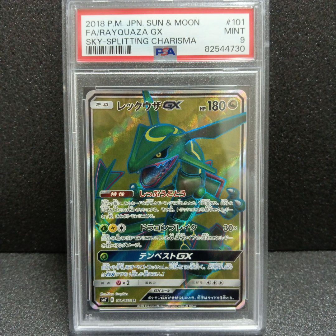 レックウザGX SR PSA９ SM7 裂空のカリスマ 101/096