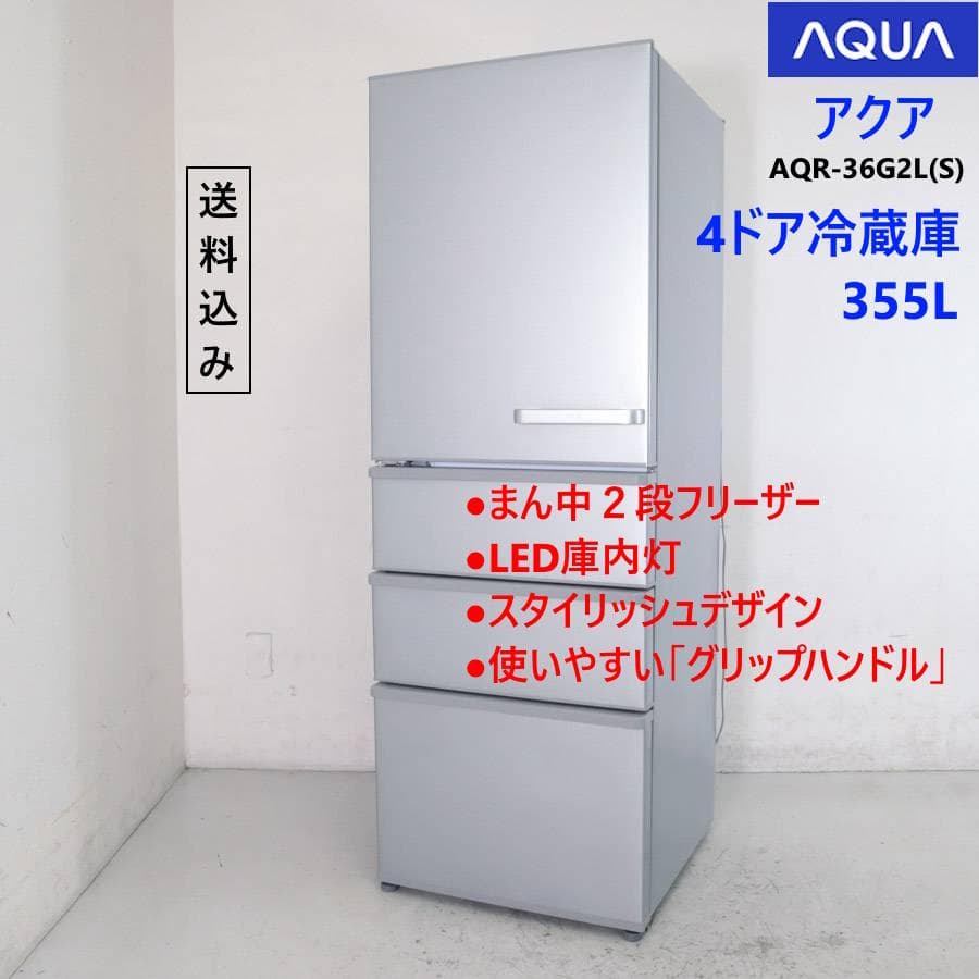 アクア 355L 4ドア 冷蔵庫 AQR-36G2L(S) 左開き シルバー