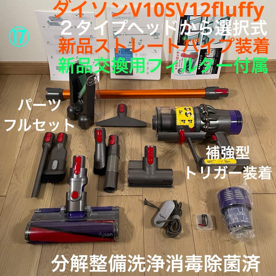 ダイソン⑰V10SV12新品パイプ ２ヘッドから選択 補強型トリガ　フルパーツ