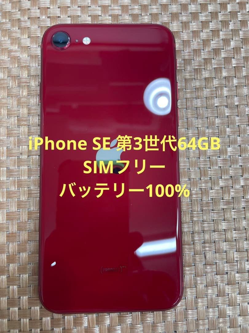 iPhone SE 第3世代 64 GB レッドSIMフリー【2111】