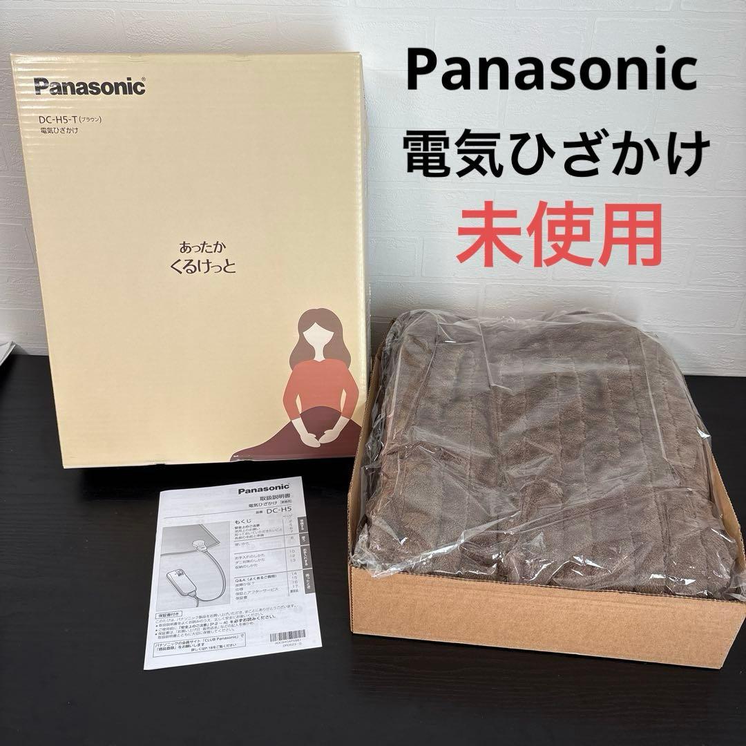 未使用☆パナソニック 電気ひざかけ DC-H5-T ブラウン 電気毛布
