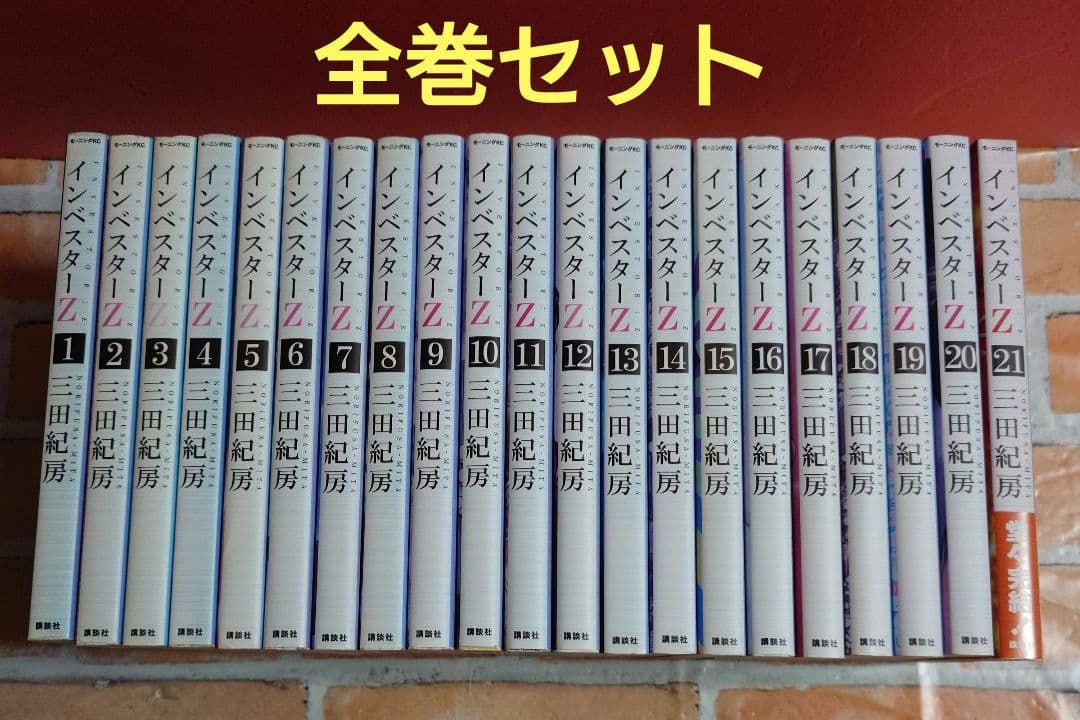 インベスターZ 全２１巻〈レンタル落ち商品〉三田紀房