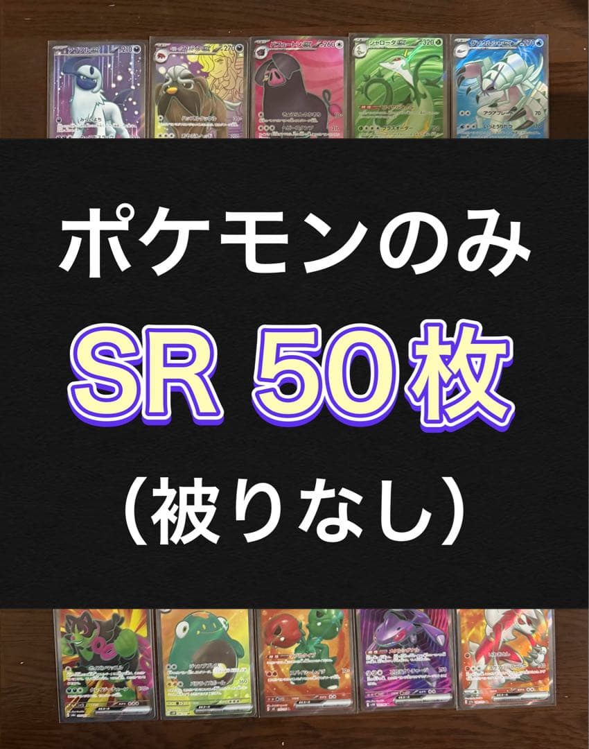 ポケモンカード SR50枚 まとめ売り 引退品 ポケカ⑫【被りなし】