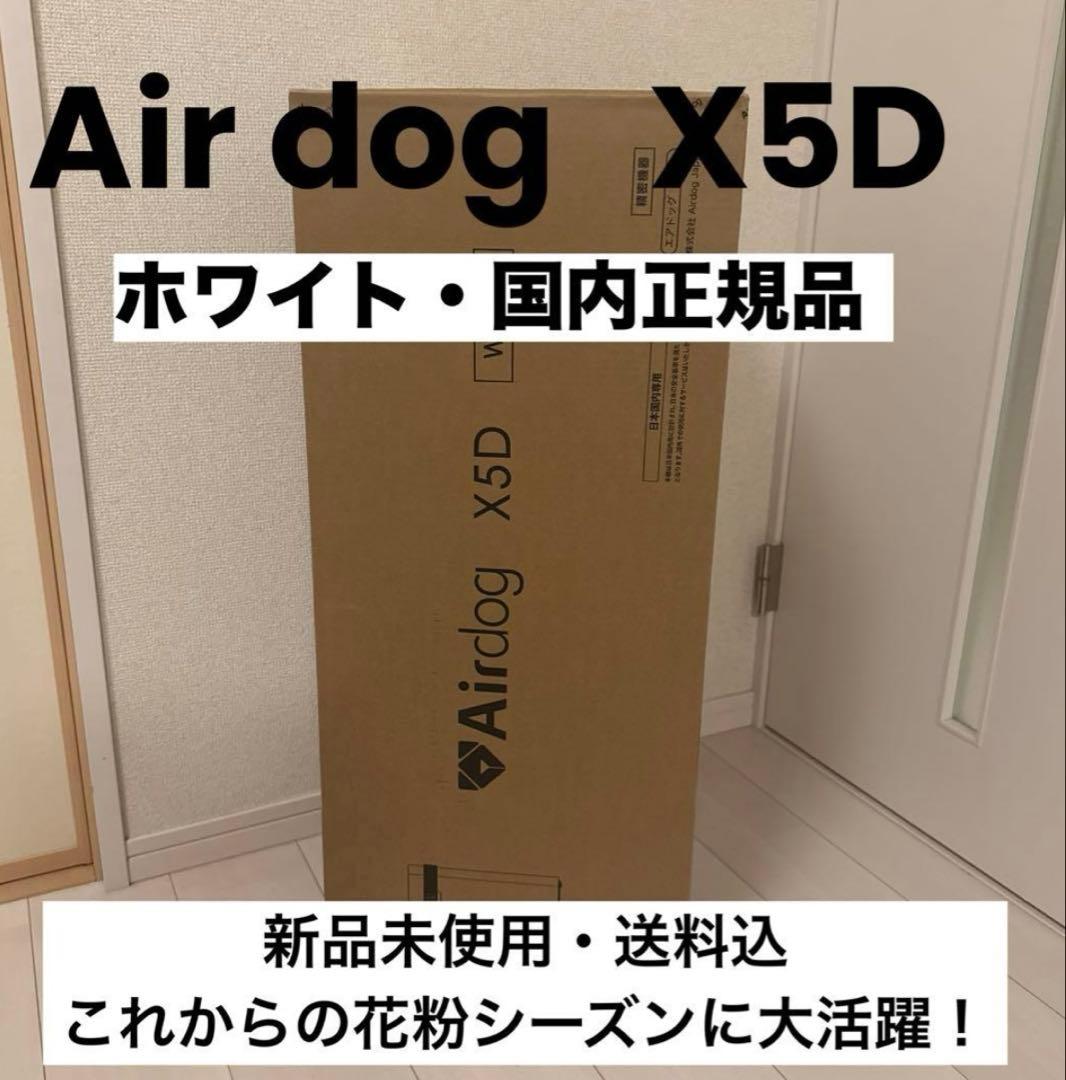 値下げAir dog X5D ホワイト 新品未使用 送料込