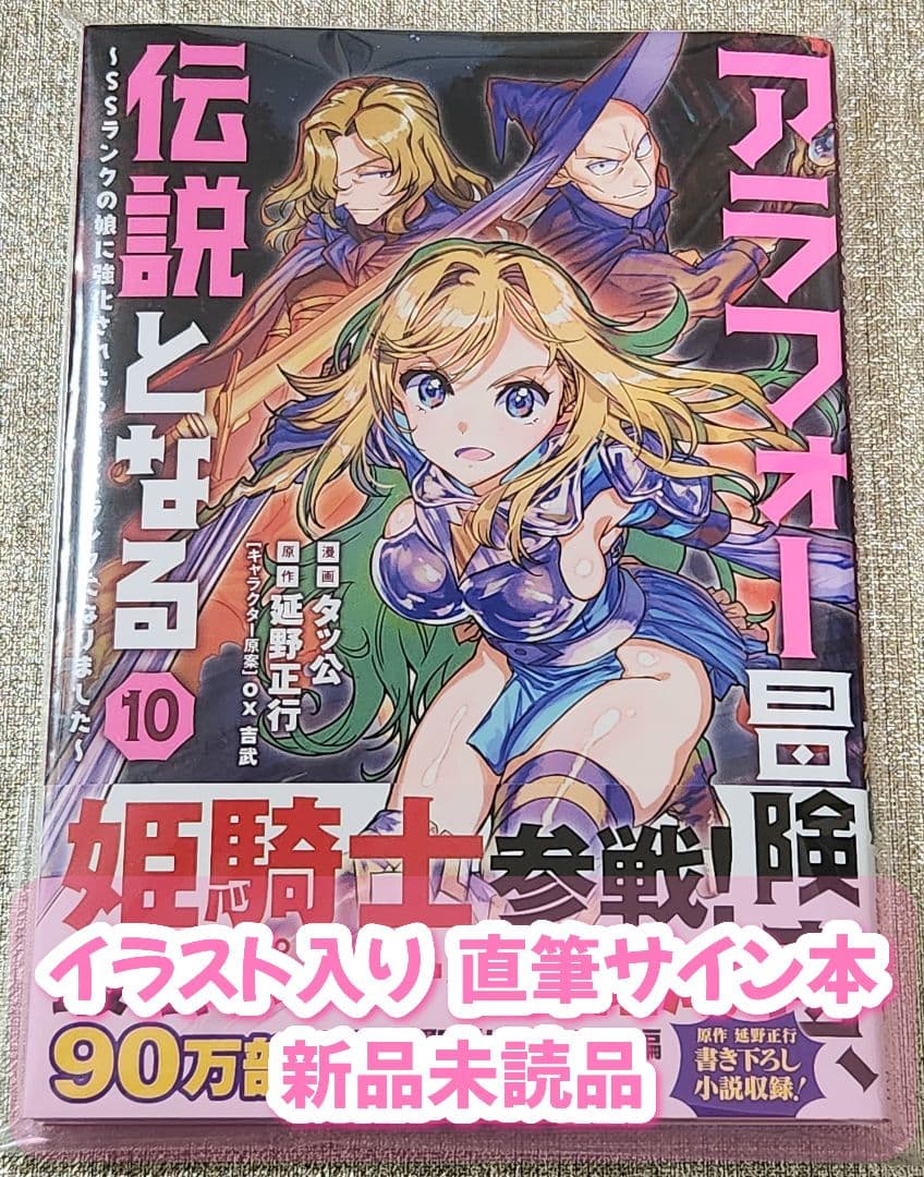 a*c様 【イラスト入りサイン本】タッ公『アラフォー冒険者、伝説となる』10巻